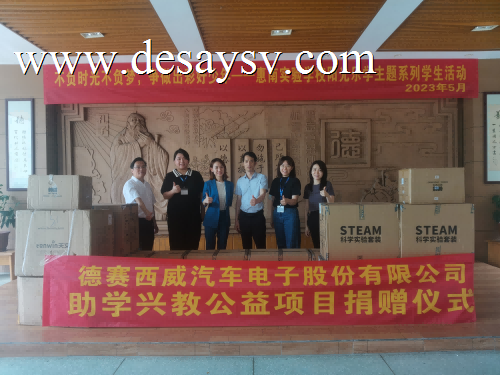 德赛西威向惠南实验学校捐赠科学教具