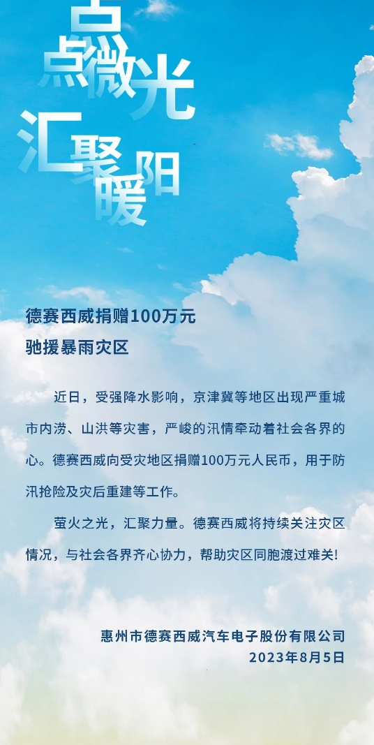 德赛西威捐赠100万元驰援暴雨灾区