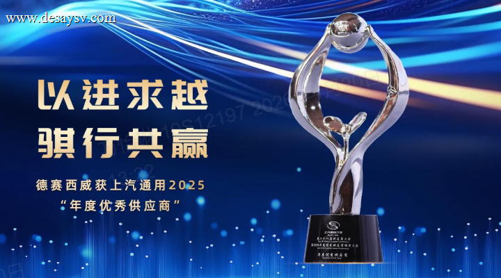 德赛西威获上汽通用2025年度优秀供应商