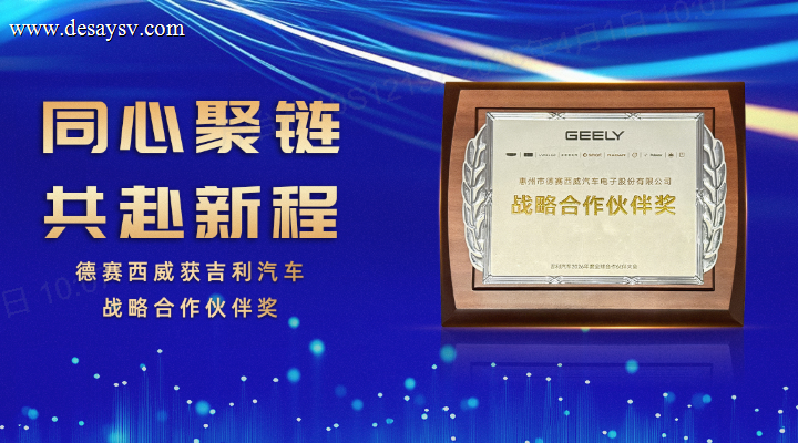 德赛西威获吉利汽车战略合作伙伴奖